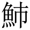 䰽: serif (Songti/Mingti)