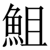 䱉: serif (Songti/Mingti)