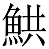 䱋: serif (Songti/Mingti)