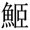 䱌: serif (Songti/Mingti)