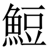 䱏: serif (Songti/Mingti)