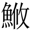 䱔: serif (Songti/Mingti)