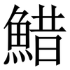 䱜: serif (Songti/Mingti)