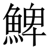 䱝: serif (Songti/Mingti)
