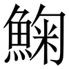 䱡: serif (Songti/Mingti)