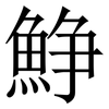 䱢: serif (Songti/Mingti)
