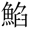 䱤: serif (Songti/Mingti)