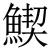 䱮: serif (Songti/Mingti)