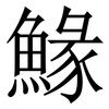 䱲: serif (Songti/Mingti)