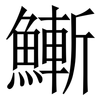 䱿: serif (Songti/Mingti)
