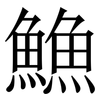 䲆: serif (Songti/Mingti)