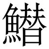 䲋: serif (Songti/Mingti)
