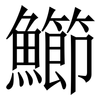 䲙: serif (Songti/Mingti)