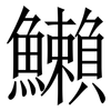 䲚: serif (Songti/Mingti)