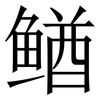 䲡: serif (Songti/Mingti)