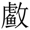 䲣: serif (Songti/Mingti)