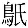 䲬: serif (Songti/Mingti)