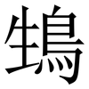 䲼: serif (Songti/Mingti)