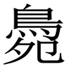 䳃: serif (Songti/Mingti)