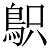 䳅: serif (Songti/Mingti)