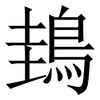 䳏: serif (Songti/Mingti)