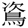 䳐: serif (Songti/Mingti)