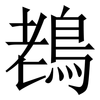 䳓: serif (Songti/Mingti)