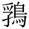 䳕: serif (Songti/Mingti)