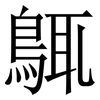 䳖: serif (Songti/Mingti)