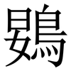䳛: serif (Songti/Mingti)