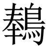 䳞: serif (Songti/Mingti)