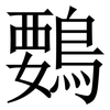 䳩: serif (Songti/Mingti)