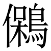 䳰: serif (Songti/Mingti)