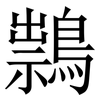 䳳: serif (Songti/Mingti)