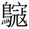 䳹: serif (Songti/Mingti)