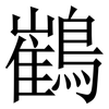 䳽: serif (Songti/Mingti)