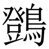 䳾: serif (Songti/Mingti)