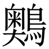䴈: serif (Songti/Mingti)