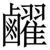 䴞: serif (Songti/Mingti)