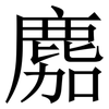 䴥: serif (Songti/Mingti)