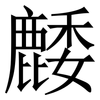 䴧: serif (Songti/Mingti)