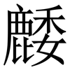 䴧: serif (Songti/Mingti)