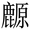 䴨: serif (Songti/Mingti) 䴨: serif (Songti/Mingti)