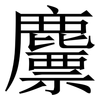 䴩: serif (Songti/Mingti)