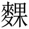 䴹: serif (Songti/Mingti)