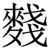 䴼: serif (Songti/Mingti)