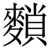 䵀: serif (Songti/Mingti)