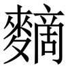 䵂: serif (Songti/Mingti)