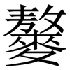 䵅: serif (Songti/Mingti)