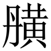 䵊: serif (Songti/Mingti)